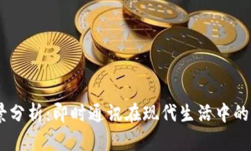IM应用场景分析：即时通讯在现代生活中的多样化运用
