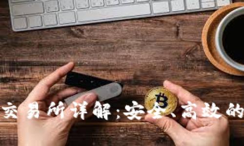 IMC国际数字货币交易所详解：安全、高效的数字资产交易平台