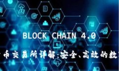 IMC国际数字货币交易所详