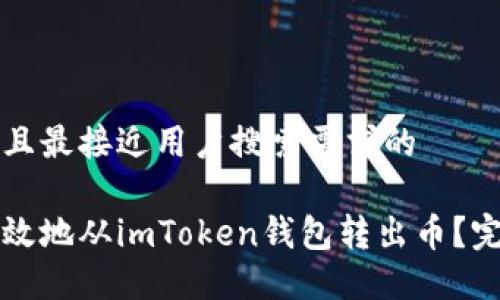 思考一个并且最接近用户搜索需求的

如何安全高效地从imToken钱包转出币？完整操作指南