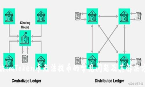 解决imToken币无法提币的常见问题及其解决方案