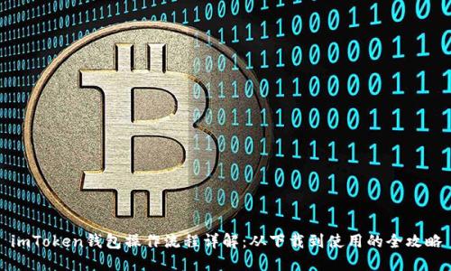 imToken钱包操作流程详解：从下载到使用的全攻略