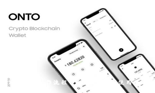 imToken钱包操作流程详解：从下载到使用的全攻略
