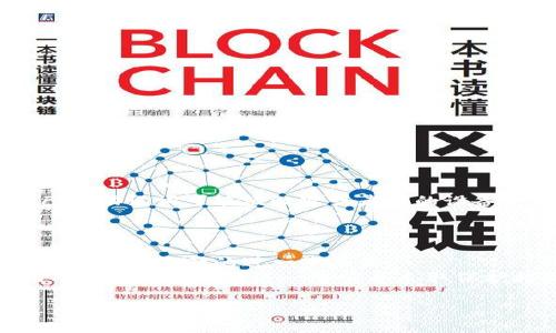   如何找回遗忘的IM钱包助记词？详尽攻略与常见问题解答 / 
 guanjianci IM钱包,助记词,恢复方法 /guanjianci 

在当今数字时代，虚拟货币的普及使得越来越多的人开始使用加密货币钱包。IM钱包作为一种流行的数字钱包，便于用户管理他们的虚拟货币资产。然而，对于许多用户来说，助记词（即种子短语）的遗失或遗忘可能会成为一个巨大的问题。这篇文章将详细介绍如何应对这一情况，帮助用户找回其助记词，并解答一些相关的常见问题。

什么是IM钱包的助记词？
IM钱包的助记词也称为种子短语，一般由12至24个单词组成。它的作用在于帮助用户恢复他们的数字钱包。当用户创建钱包时，生成的助记词是钱包私钥的备份，可以用于在需要的时候恢复钱包的访问。由于助记词的重要性，一旦遗忘，用户将会面临失去所有资产的风险。

遗忘助记词后该怎么办？
如果你遗忘了IM钱包的助记词，不要过于恐慌。首先，以下是几种可能的解决方法：
ul
listrong回忆与记录：/strong尝试回忆你可能记录在其他地方的助记词。有时，助记词可能被记录在纸上、手机笔记中或其他地方。/li
listrong使用钱包的恢复功能：/strong某些钱包可能会提供特定的恢复方法。请查阅IM钱包的官方文档和支持页面，看看是否有相关的帮助信息。/li
listrong查看电子邮件或云存储：/strong如果你曾经在设置IM钱包时将助记词存储在电子邮件或云存储中，现在是时候去查找这些记录。/li
listrong联系技术支持：/strong虽然大多数情况下技术支持无法帮助恢复丢失的助记词，但你可以尝试联系IM钱包的客服了解是否有其他可行的方案。/li
/ul

如何确保将来的资产安全？
为了防止未来再次遇到类似的问题，用户需要采取一些预防措施，以确保助记词的安全性：
ul
listrong纸质备份：/strong将助记词写在纸上，并放置在一个安全的地方，避免使用电子设备保存，因为这些设备可能受到黑客攻击。/li
listrong使用密码管理软件：/strong一些专业的密码管理工具提供助记词的安全存储功能，确保密码和敏感信息受到保护。/li
listrong定期更新安全措施：/strong与时俱进，定期检查和更新安全储存方案，以适应新的数字安全威胁。/li
/ul

5个相关问题及详细解答

h41. 遗忘IM钱包助记词，我的数字资产会丢失吗？/h4
是的，如果你遗忘了IM钱包的助记词，你将可能无法访问你的数字资产。助记词是恢复钱包的唯一方法，一旦失去，没有其他途径可以找回钱包。如果没有备份助记词，如果没有找到助记词，你将无法找回资产。
即使你的资产存在于区块链上，没有助记词，无法将它们提取或转移。为了不影响你未来的投资，建议用户在创建钱包中，务必做好助记词的备份，采取多种方法储存，以提高恢复的成功概率。

h42. 如何安全存储IM钱包的助记词？/h4
在确保安全的情况下存储助记词非常重要。以下是一些安全存储助记词的方法：
ul
listrong制作多份纸质备份：/strong将助记词写在多份纸质文档中，并将这些文档保存在安全的地点，如保险箱。/li
listrong使用非联网设备：/strong将助记词存储在没有连接互联网的设备上，确保其不受黑客攻击。/li
listrong运用分散存储：/strong将助记词分散存储在多个独立的地方，减少因单点失误导致的风险。/li
/ul

h43. 助记词可以分享吗？/h4
绝对不可以。助记词是你IM钱包的唯一访问密钥，任何知道你助记词的人都能完全控制你的数字资产。切记，任何要求你提供助记词的请求均为诈骗。
保护好你的助记词是保护你资产安全的首要任务，任何情况下都不要与他人分享。在配置IM钱包时，务必确保仅在安全的环境中操作，以防止信息泄露。

h44. 如果时常使用IM钱包，有必要定期更改助记词吗？/h4
IM钱包的助记词一般不需要更改。助记词是针对钱包生成的，只需确保它安全而不需要频繁更改。然而，确保钱包安全是重要的步骤。如果你认为自己的助记词可能被泄露或者你的设备受到威胁，重新生成一个新的钱包和助记词是安全的选择。
在创建新钱包时，也务必备份新助记词，并采取所有相应的防护措施，确保代码存储安全。

h45. 有没有可能用非官方工具找回助记词？/h4
虽然在理论上某些非官方工具可能声称能找回助记词，但使用这些工具是非常危险的。很多黑客和钓鱼网站会利用用户的需求为其提供伪服务，这可能导致资产的进一步丢失。
为了保护资产安全，最好通过官方渠道进行咨询，获取真实有效的信息。例如，你可以访问IM钱包的官方网站和支持页面。如果助记词丢失，很多情况下建议直接接受这一事实并采取保护措施来确保未来的安全。

总的来说，IM钱包的助记词至关重要，确保安全有效存储是确保数字资产安全的关键。希望本文能帮助到你，降低因忘记助记词导致的风险。