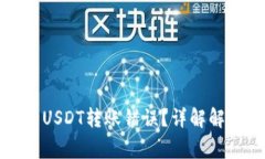 如何处理钱包里的USDT转账