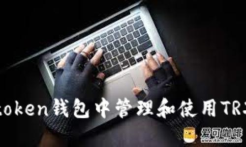 如何在Imtoken钱包中管理和使用TRX：全面指南