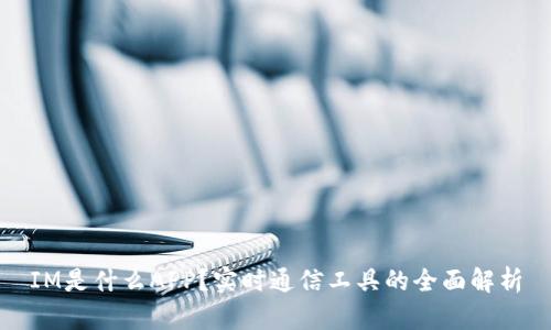 IM是什么APP？实时通信工具的全面解析