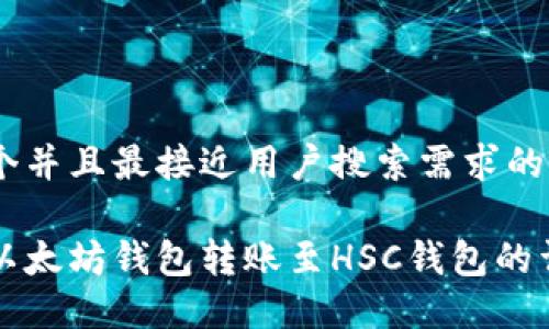 思考一个并且最接近用户搜索需求的

如何从以太坊钱包转账至HSC钱包的详尽指南