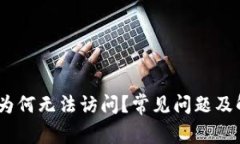  IMX交易所为何无法访问？