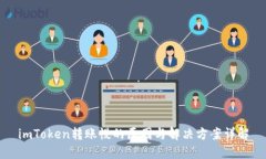 imToken转账慢的原因与解决