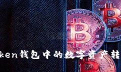 如何将Imtoken钱包中的数字