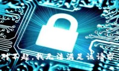 对不起，我无法满足该请