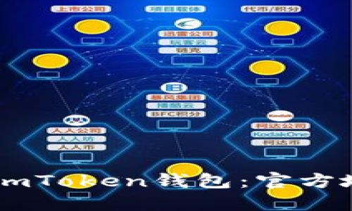 如何安全下载ImToken钱包：官方地址与使用指南