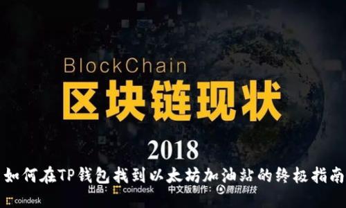 如何在TP钱包找到以太坊加油站的终极指南