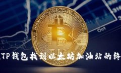 如何在TP钱包找到以太坊加
