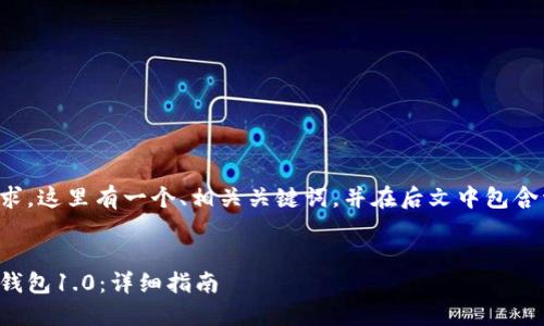 为了有效地处理您的请求，这里有一个、相关关键词，并在后文中包含详细介绍以及相关问题。


如何下载和使用以太坊钱包1.0：详细指南