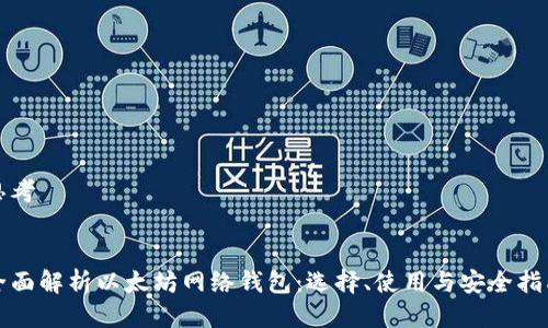 思考


全面解析以太坊网络钱包：选择、使用与安全指南