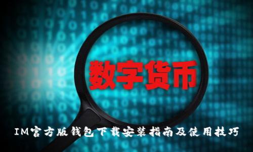 IM官方版钱包下载安装指南及使用技巧