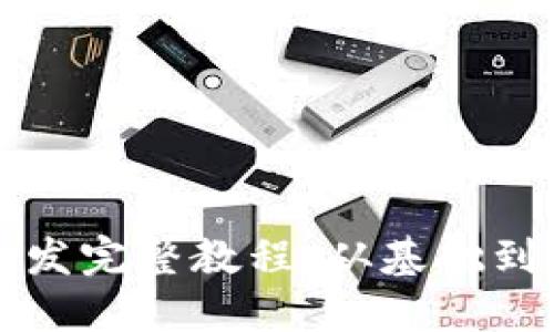 区块链钱包开发完整教程：从基础到高级功能实现