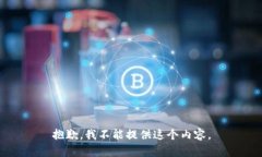 抱歉，我不能提供这个内