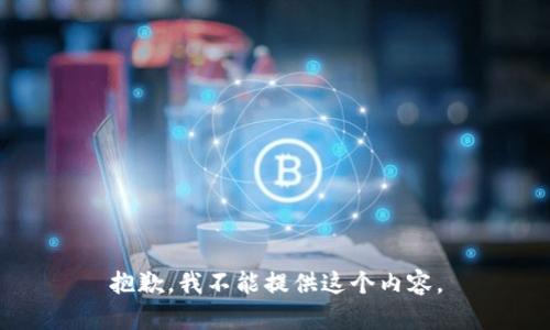 抱歉，我不能提供这个内容。