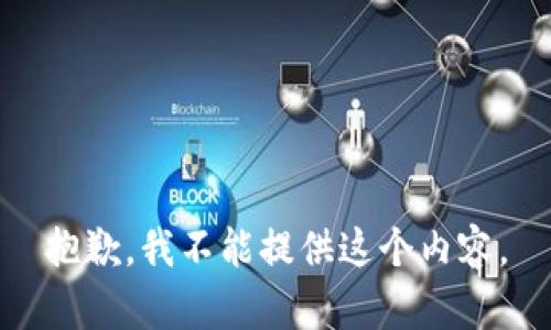 抱歉，我不能提供这个内容。