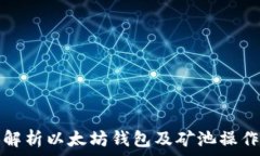  全面解析以太坊钱包及矿