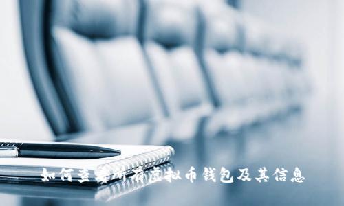 如何查看所有虚拟币钱包及其信息