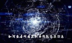 如何查看所有虚拟币钱包