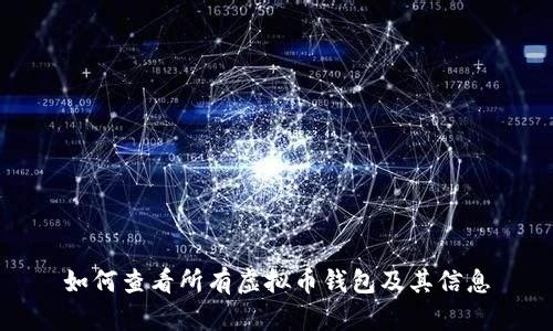 如何查看所有虚拟币钱包及其信息