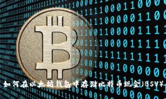 如何在以太坊钱包中存储