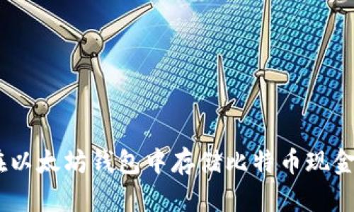 如何在以太坊钱包中存储比特币现金（BSV）