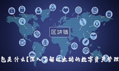 TP钱包是什么？深入了解以太坊的数字资产管理工具