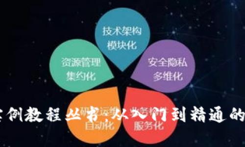 IM应用实例教程丛书：从入门到精通的全面指南