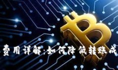 ImToken转账费用详解：如何