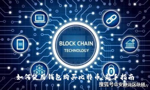 如何使用钱包购买比特币：新手指南