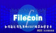 如何通过钱包里的USDT购买