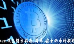 imToken钱包转出指南：简单