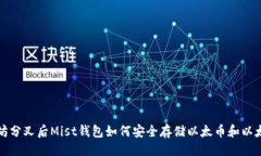 示例以太坊分叉后Mist钱包