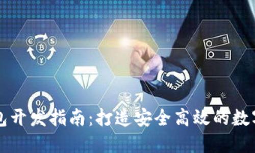 济南区块链钱包开发指南：打造安全高效的数字资产管理平台