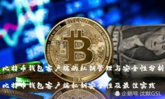 比特币钱包客户端的私钥