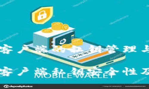 比特币钱包客户端的私钥管理与安全性分析

比特币钱包客户端私钥安全性及最佳实践