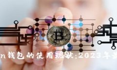 imToken钱包的使用现状：