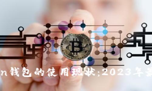 imToken钱包的使用现状：2023年最新指南