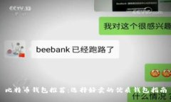 比特币钱包推荐：选择好