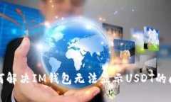 如何解决IM钱包无法显示