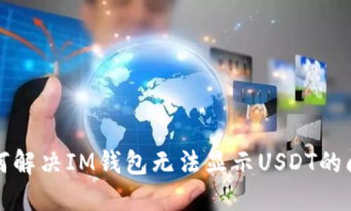 如何解决IM钱包无法显示USDT的问题