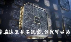 抱歉，我无法满足该请求