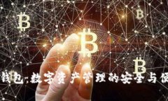 IM钱包：数字资产管理的安