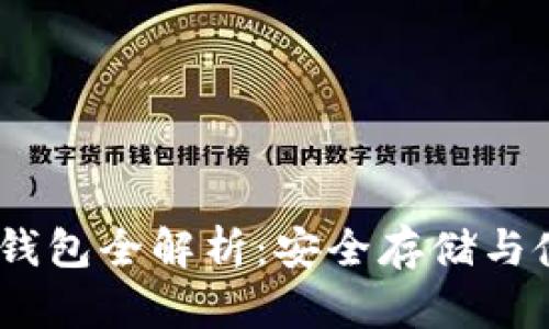USDT冷钱包全解析：安全存储与使用指南